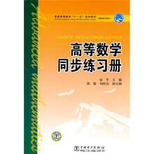 普通高等教育“十一五”规划教材·高职高专教育：高等数学同步练习册