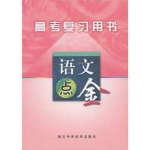 高考复习用书：语文点金