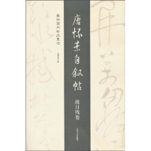 最新国内珍品墨迹：唐怀素自叙贴