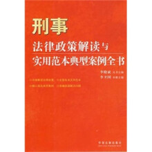 法律政策解读与实用范本典型案例全书3：刑事法律政策解读与实用范本典型案例全书