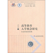 高等教育入学机会研究:社会阶层的视角