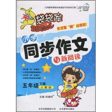 袋袋库：小学同步作文与新阅读（5年级下）（人教版）