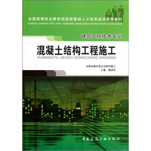 混凝土结构工程施工（建筑工程技术专业）