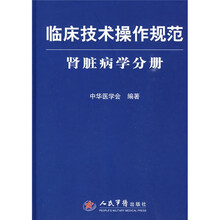 临床技术操作规范：肾脏病学分册