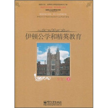 伊顿公学和精英教育（全彩）