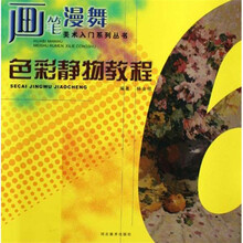 画笔漫舞：色彩静物教程