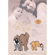 父与子全集：含卜劳恩画传