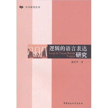 逻辑的语言表达研究