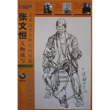 美术高考名师范画精选：张文恒人物速写（附光盘）
