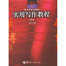 华大博雅高校教材·写作学系列教材：实用写作教程（修订本）