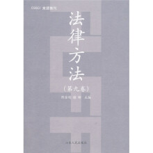 法律方法（第9卷）