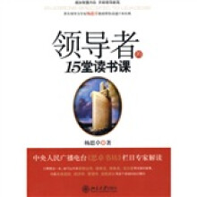 领导者的15堂读书课