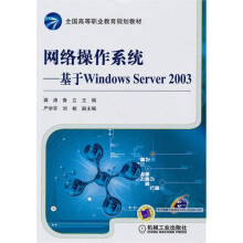 网络操作系统:基于Windows Server 2003