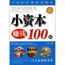 小资本赚钱100招