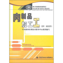 肉制品加工工（技师 高级技师）