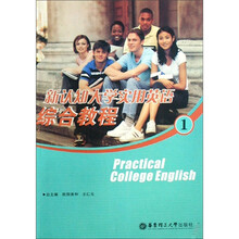 新认知大学实用英语综合教程（1）