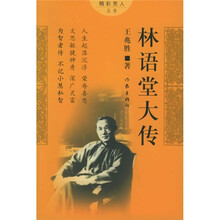 林语堂大传