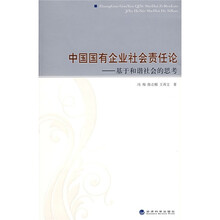 中国国有企业社会责任论：基于和谐社会的思考