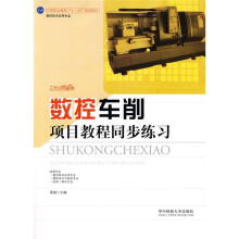 数控车削项目教程同步练习(禹诚)
