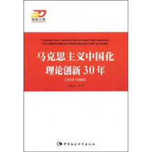 马克思主义中国化理论创新30年（1978-2008）