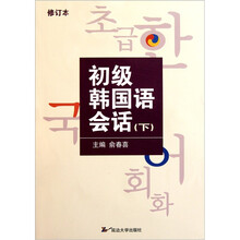 初级韩国语会话（下）（修订本）