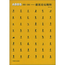 ABBS2002-2003：建筑论坛精粹