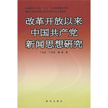 改革开放以来中国共产党新闻思想研究
