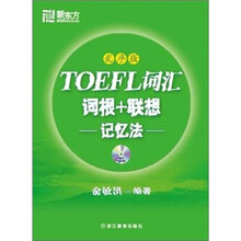 新东方·TOEFL词汇词根+联想（记忆法）（乱序版）（附光盘）