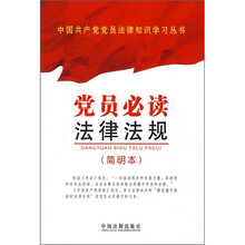 党员必读法律法规