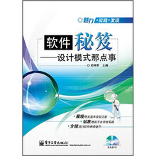 魅力·实践·发现·软件秘笈：设计模式那点事（附CD光盘1张）