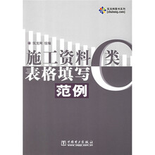 施工资料C类表格填写范例