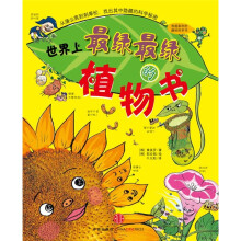 我超喜欢的趣味科学书:世界上最绿最绿的植物书