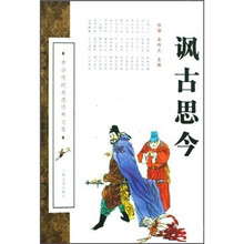 讽古思今/中华传统美德修养文库