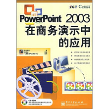 PowerPoint 2003 在商务演示中的应用（附光盘1张）