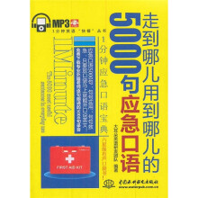 1分钟英语“快餐”丛书：走到哪儿用到哪儿的5000句应急口语