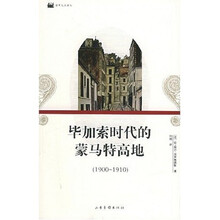 毕加索时代的蒙马特高地（1900-1910）