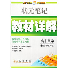 状元笔记教材详解:高中数学必修4(江苏版)