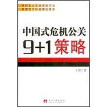 中国式危机公关9+1策略