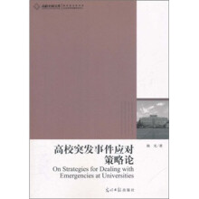 高校突发事件应对策略论