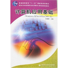 普通高等教育“十一五”国家级规划教材:计算机应用基础(Windows XP & Offine 2003版)