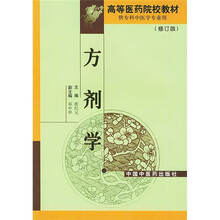 方剂学(修订版)
