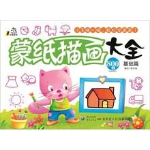 蒙纸描画大全（基础篇）