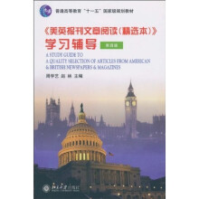 《美英报刊文章阅读（精选本）》学习辅导（第4版）