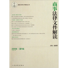 最新法律文件解读丛书:商事法律文件解读(2009年第6辑)(总第54辑)