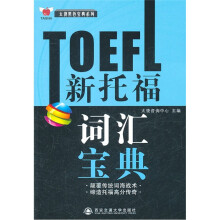 太傻黑色宝典系列:TOEFL新托福词汇宝典