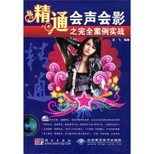 精通会声会影之完全案例实战（附DVD光盘1张）
