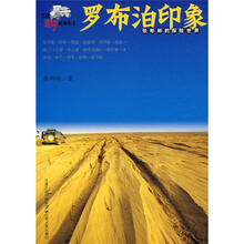 张彬彬的探险世界：罗布泊印象