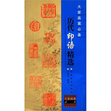 历代印语精选/大家画案必备