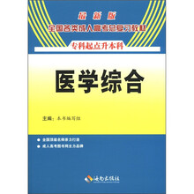 2012最新版全国各类成人高考总复习教材 医学综合(专升本)