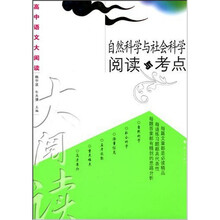 高中语文大阅读:自然科学与社会科学阅读与考点